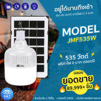 หลอดไฟโซล่าเซลล์ ไฟตุ้มโซล่าเซลล์ หลอดไฟตุ้ม ไฟโซล่าเซลล์ รุ่น JMF-LED SOLAR-B535W เปิด-ปิด AUTO 535วัตต์ สว่างนานถึงเช้า ของแท้100% รับประกัน 1 ปี