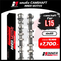 แคม  INNER MOTIVE x L15 แคมซิ่ง อะไหล่รถ แคมชาฟท์ (Camshaft) หรือ เพลาราวลิ้น ทำหน้าที่เปิด-ปิดวาล์วไอดี หรือ ไอเสีย