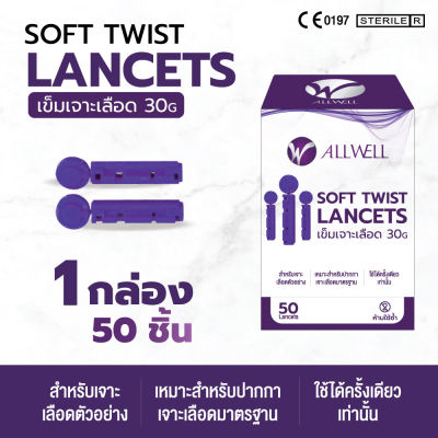 เข็มเจาะเลือด ALLWELL SOFT TWIST LANCETS 1 กล่อง ( 50 ชิ้น )