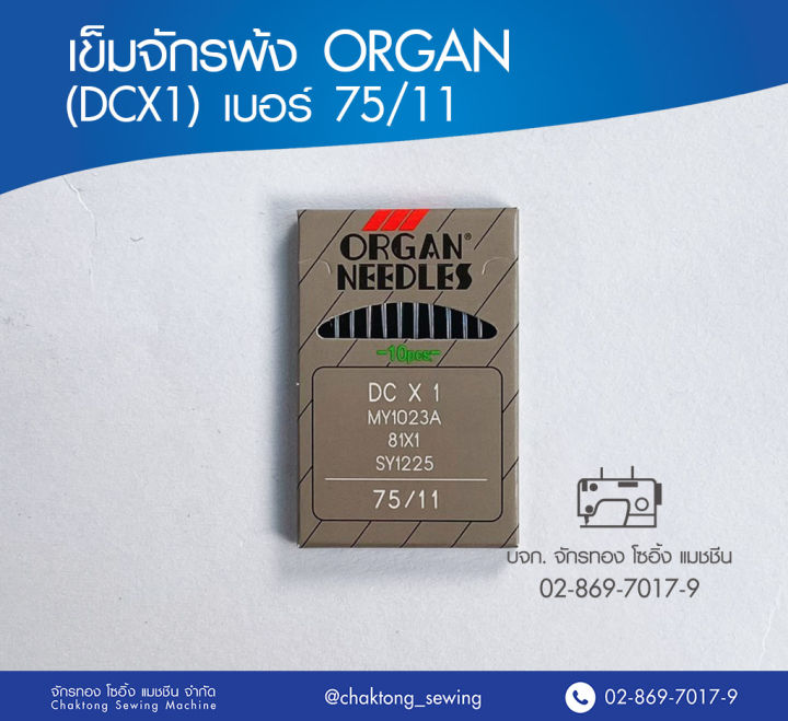 เข็มจักรพ้ง ORGAN (DCX1) เบอร์ 75/11 เข็มจักรโพ้ง เข็มจักรเย็บ ออร์แกน