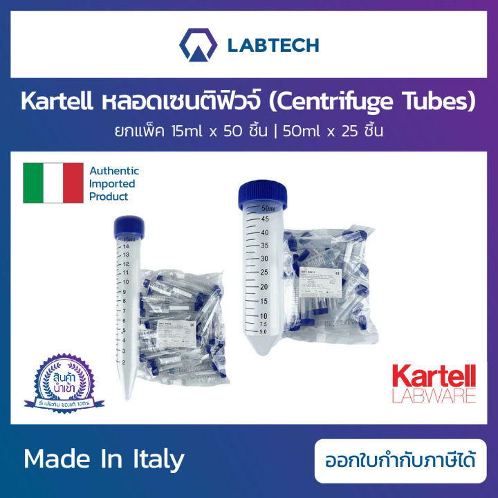 kartell-sterile-centrifuge-tubes-หลอดเซนติฟิวจ์พลาสติกพร้อมฝาเกลียว-หลอดปั่นเหวี่ยงก้นแหลม