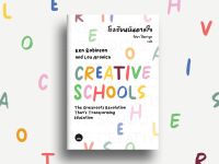 โรงเรียนบันดาลใจ CREATIVE SCHOOLS : Ken Robinson : BOOKSCAPE (บุ๊คสเคป)