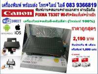 ปริ้นเตอร์อัจฉริยะ Wi-Fi Direct เชื่อต่อตรง พิมพ์งานผ่านมือถือได้โดยตรง Canon Pixma TS307 (เครื่องใหม่+ตลับใหม่ 100%)+ติดแท็งค์+น้ำหมึก#ประกัน 6 เดือน