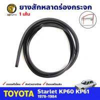 ยางสักหลาดร่องกระจก ยาว 2.2 เมตร สำหรับ Toyota Starlet KP60 ปี 1978-1984 (1 เส้น) โตโยต้า สตาร์เล็ต BDP6857_ARAI