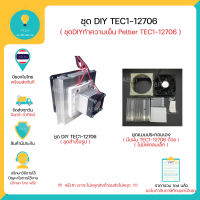 ชุด DIY TEC1-12706 DIY Thermoelectric Peltier Refrigeration Cooling System Kit  มีเก็บเงินปลายทางพร้อมส่งทันที !