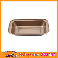 25cm Toast box bread ถาดขนมเค้ก ขนาด 25x13cm ถาดอบขนมเค้ก ถาดขนมเบเกอรรี่ ถาดอบขนมปัง non stick ถาดรองขนมสีทอง ถาดอบขนมปัง ถาดอบขนมปังปอน ถาดอบเค้ก