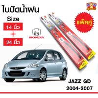 Hot Sale ใบปัดน้ำฝน สำหรับรถ Honda JAZZ GD 2004-2007, GE 2008-2012 ยี่ห้อ Diamond กล่องแดง (14,24) ลดราคา ที่ ปัด น้ำ ฝน ยาง ปัด น้ำ ฝน ใบ ปัด น้ำ ฝน ก้าน ปัด น้ำ ฝน