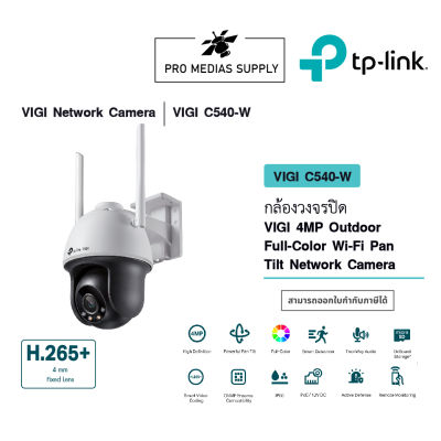 VIGI C540-W  กล้องวงจรปิด VIGI 4MP Outdoor Full-Color Wi-Fi Pan Tilt Network Camera 4 mm.