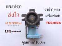 วาล์วน้ำเข้า เครื่องซักผ้า Toshiba โตชิบา 1 ทาง AC 220V  (แท้) อะไหล่เครื่องซักผ้า