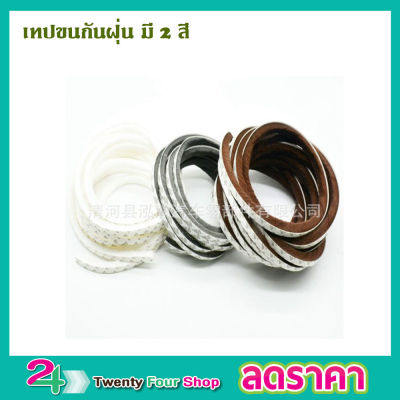 เทปติดขอบประตู สีขาว  เทปขนกันฝุ่น  เทปติดขอบหน้าต่าง เทปปิดร่อง ประตูหน้าต่างแบบขน ซีลประตู กันฝุ่นแมลง ขนาดยาว 2 เมตร