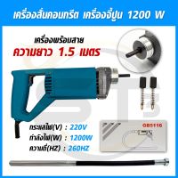 เครื่องจี้ปูน สั่นปูนไฟฟ้าพร้อมสายจี้ยาว 1.50 เมตร วายจี้ปูน 1200 วัตต์