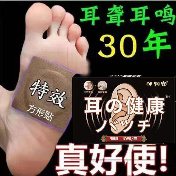 Tinnitus patch First use a box of [Zhiming Qifang] Nervous tinnitus