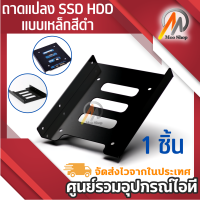 ถาดแปลง แบบเหล็กสีดำ แปลง SSD HDD ขนาด 2.5 นิ้ว ให้ใส่ช่อง 3.5 นิ้ว ได้ จำนวน 1 ตัว