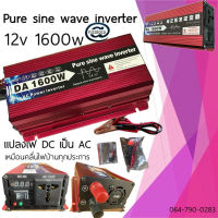 อินเวอร์เตอร์ 1600W รุ่น12v/24v เพรียวซายเวฟของอินเวอร์เตอร์ pure sine wave inverter 12V ถึง 220V พร้อมส่งจากไทย เครื่องแปลงไฟ สินค้าราคาถูกจากโรงงานวัต