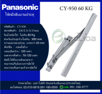 โช็คอัพประตูฝังสันบาน  พานาโซนิค Panasonic Door Closer series รุ่น CY-950 สินค้าพร้อมส่งกดสั่งได้เลย