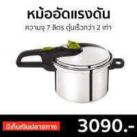 ?ขายดี? หม้ออัดแรงดัน Tefal ความจุ 7 ลิตร ตุ๋นเร็วกว่า 2 เท่า รุ่น P2530842 - หม้ออบแรงดัน หม้ออัดแรงดันtefal หม้อตุ๋นแรงดัน หม้อแรงดัน หม้อแรงดันสูง หม้อต้มแรงดัน หม้อความดันสูง หม้ออัดแรงดันเกาหลี หม้ออบแรงดันสูง หม้อต้มแรงดันไอน้ํา pressure cooker