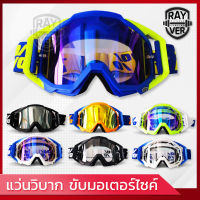 แว่นกันลม กันฝุ่น แว่นวิบาก แว่นใส่ขับมอเตอร์ไซค์ แว่นใส่ขับจักรยาน windproof sports Outdoor goggles Cycling motorcycle มีให้เลือก 14 สี