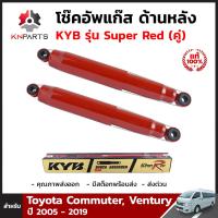 โช๊คอัพแก๊ส ด้านหลัง KYB สำหรับ Toyota Commuter, Ventury ปี 2005 - 2019 (คู่) / รหัสสินค้า KP-344204H, 8454009-D