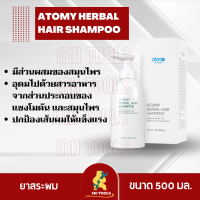 อะโทมี่ เฮอร์เบิล แฮร์ แชมพู (Atomy Herbal Hair Shampoo) 1 ขวด รักษาความสะอาด ดูแลสุขภาพเส้นผมและหนังศีรษะ ป้องกันปัญหาหนังศีรษะ รูขุมขน จากเกาหลี