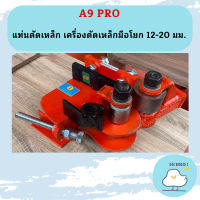 A9 PRO แท่นดัดเหล็ก เครื่องดัดเหล็กมือโยก 12-20 มม. เครื่องมือดัดเหล็ก