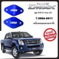 EGR D-MAXเก่า ฝั่งไอเสีย สีน้ำเงิน