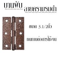 ืNRK บานพับ ลายครามรมดำ  ขนาด3.1/2 นิ้ว 1ชิ้น/แพ็ค แถมสกรู