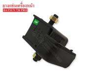 ยางแท่นเครื่องหน้า NISSAN SD23,720 PRO LH ข้างซ้าย (11221-09W02) 1 ลูก