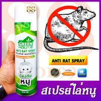 Rat repellent spray สเปรย์ป้องกันหนู ยาไล่หนู วิธีไล่หนู หมดกังวลปัญหาหนูๆบุกรุกเข้าบ้าน แพ็คบรรจุ 1 กระป๋อง กรีนเฮ้าส์ สเปรย์ไล่หนู 300 ml.