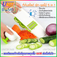 UNITBOMB ที่สไลด์ผัก ชุดอุปกรณ์หั่นผัก ผลไม้ หั่น ปอก สับ ฝาน ใบมีดทำจากสแตนเลสอย่างดี คมนาน ไม่เป็นสนิม ล้างทำความสะอาดง่าย ใช้งานได้นาน