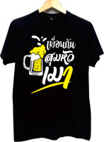 เสื้อสกรีนสุมหัวเมา ดำ สกรีนขาวเหลือง