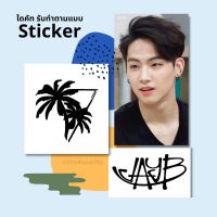 J่B3 JAY B  Palm tree Collection สติกเกอร์ 2 ชิ้น ไดคัท Jay B เจบี jaebeom ไวนิล PVC  Sticker JayB GOT7 สติ๊กเกอร์ kpop palm tree ต้นปาล์ม