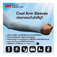 คุ้มสุด ๆ ปลอกแขน ป้องกัน UV ยี่ห้อ 3M รุ่น PS2000 UV Protection Cool Arm Sleeves ราคาคุ้มค่าที่สุด ไฟฉาย แรง สูง ไฟฉาย คาด หัว ไฟฉาย led ไฟฉาย แบบ ชาร์จ ได้