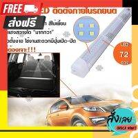 ?ส่งฟรี [เก็บCOD] Elit หลอดไฟ LED ไฟส่องสว่างในรถ ไฟเพดานรถยนต์ ติดตั้งถายในรถ เป็นหลอดไฟทดแทน  LED 72 ดวง ตรงปก จ่ายปลายทางได้