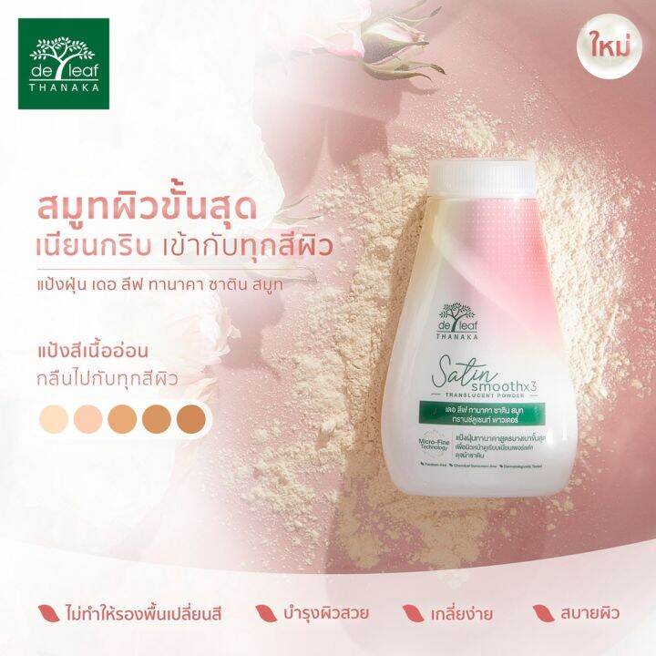 de-leaf-thanaka-satin-smooth-translucent-powder-30g-0035-เดอ-ลีฟ-ทานาคา-ซาติน-สมูท-ทรานซ์ลูเซนท์-พาวเดอร์