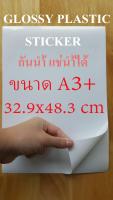 DEEFA-STGA3+ GLOSSY PLASTIC STICKER INKJET สติ๊กเกอร์พลาสติกผิวมันเงา ขนาด A3+ (20 แผ่น)เคลือบเงา กันน้ำ แช่่น้ำได้ แห้งทันที (Glossy Sticker A3+, สติ๊กเกอร์พลาสติกเงา A3+,สติ๊กเกอร์เคลือบเงา A3+, สติ๊กเกอร์กันน้ำ A3+,สติ๊กเกอร์ A3+,สติ๊กเกอร์แช่น้ำ)