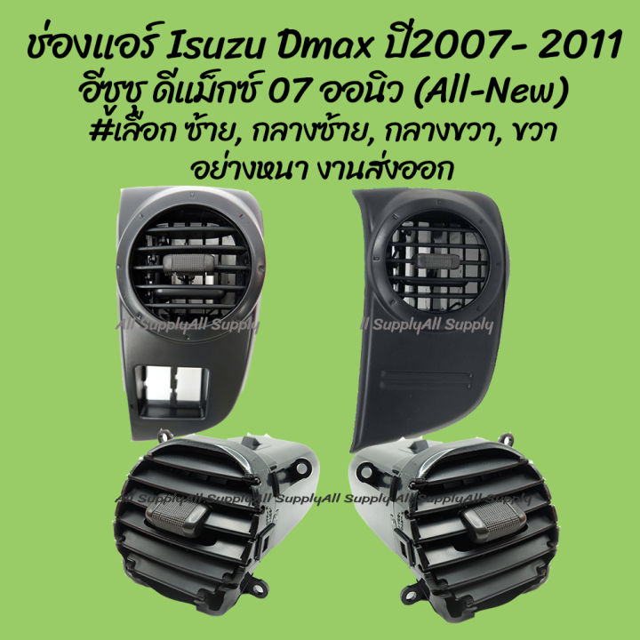 โปรลดพิเศษ ช่องแอร์ Isuzu Dmax All new ปี2007 - 2011 อีซูซุ ดีแม็กซ์ (ออนิว) #เลือก ซ้าย, กลางซ้าย, กลางขวา, ขวา (1ชิ้น) ผลิตโรงงานในไทย งานส่งออก มีรับประกันสินค้า