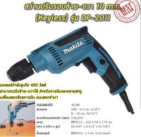 สว่านไฟฟ้า  MAKITA รุ่น DP-2011  ปรับรอบซ้าย-ขวา 10mm. (AAA)