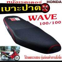 เบาะปาดเวฟ100 ,เบาะปาด มอเตอร์ไซค์ ทรงสนาม รุ่น WAVE 100/110 (เบาะ WAVE หนังเรดเดอร์ ทรงสวย ) เบาะปาดด้ายแดง/เบาะแต่งเวฟ โครงหนางานดีเกรดศูยร