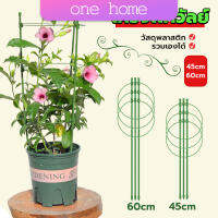 One Home โครงเถาวัลย์ เสามะเขือเทศ โครงปลูก อุปกรณ์สำหรับพืชไม้เลื้อย 45cm 60cm plant trellis