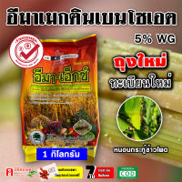 ** แพ็ค 10 กิโลกรัม ** ? อีมา-เอ็กซ์ ? อีมาเอ็กซ์ (1 KG ) อีมาเมกติน เบนโซเอต อิมาเม็กติน สารป้องกันกำจัดแมลง หนอนเจาะ หนอนกระทู้ข้าวโพด