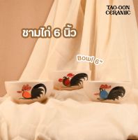 TAO-OON CERAMIC | [ปลีก-ส่ง] ชามเซรามิก 6 นิ้ว ผิวเรียบตราไก่ชบา