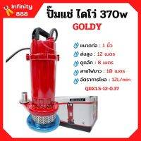 ปั๊มแช่ ปั๊มจุ่ม ไดโว่ ขนาด 1 นิ้ว GOLDY รุ่น QDX1.5-12-0.37