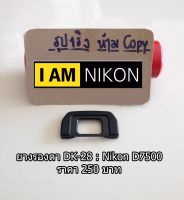 Nikon D7500 ยางรองตา DK-28