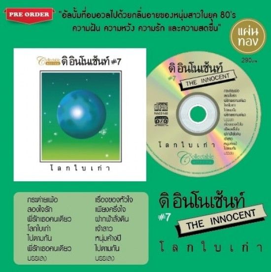 ดิ อินโนเซ้นท์​#7 : โลกใบเก่า (CD)(เพลงไทย)