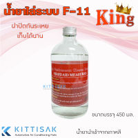 น้ำยาล้างระบบ F11 ยี่ห้อ King น้ำยาไล่ระบบ