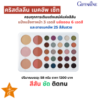 (ส่งฟรี) #ชุดแต่งหน้าเซต คริสตัลลีน #เมคอัพ เซ็ท #กิฟฟารีน #อายแชโดว์ แป้ง ความงาม #เครื่องสำอางชุด บลัชออน พาเลทแต่งหน้า  #เครื่องสำอาง