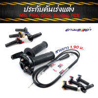 ประกับ ประกับเร่งพร้อมสายพร้อมปลอกแฮนด์ ยาว 1.90 รุ่นมีโอ ฟีโน่ คลิ๊ก PCX สกุ๊ปปี้ รถออโตเมติกทุกรุ่น // อุปกรณ์แต่งรถ อะไหล่รถมอไซค์