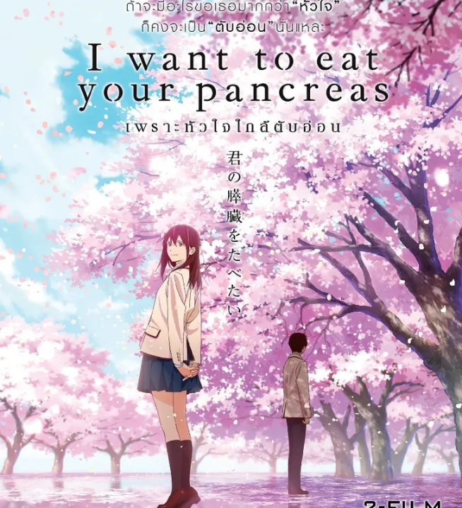 I Want to Eat Your Pancreas เพราะหัวใจใกล้ตับอ่อน (Animation 2018