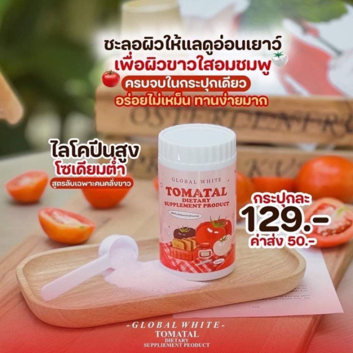 tomatal-น้ำชงมะเขือเทศ-3-สี-ผงชงขาว-ผงชงขาวมะเขือเทศ-50g