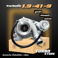 เทอร์โบ Turbo รุ่น1.9 ปาก41 ใบท้าย9 ถึกทนกว่ารุ่นธรรมดา